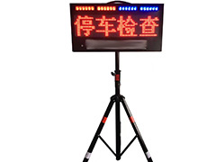 ZJSC-JTZS09便携式LED交通显示屏