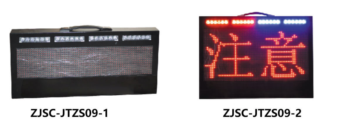 ZJSC-JTZS09便携式LED交通显示屏(图2)