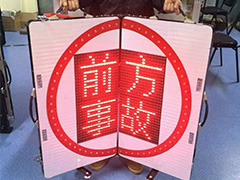 中警思创ZJSC-JTZS05便携式LED可折叠显示屏